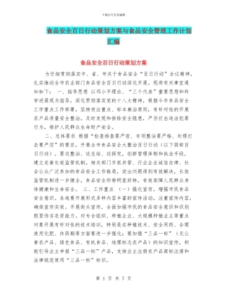 食品安全百日行动策划方案与食品安全管理工作计划汇编