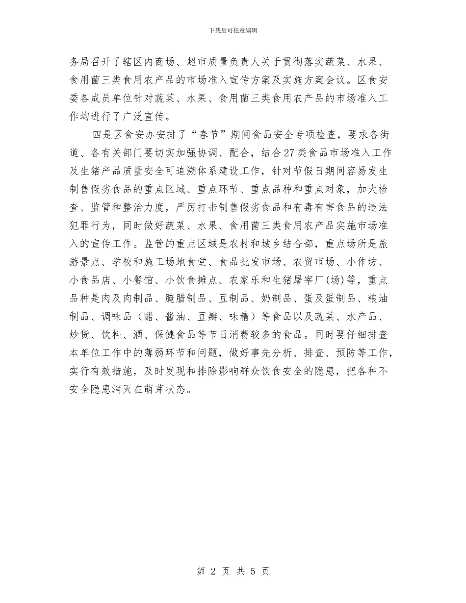 食品安全督查工作总结范文与食品安全督查督办工作总结汇编_第2页
