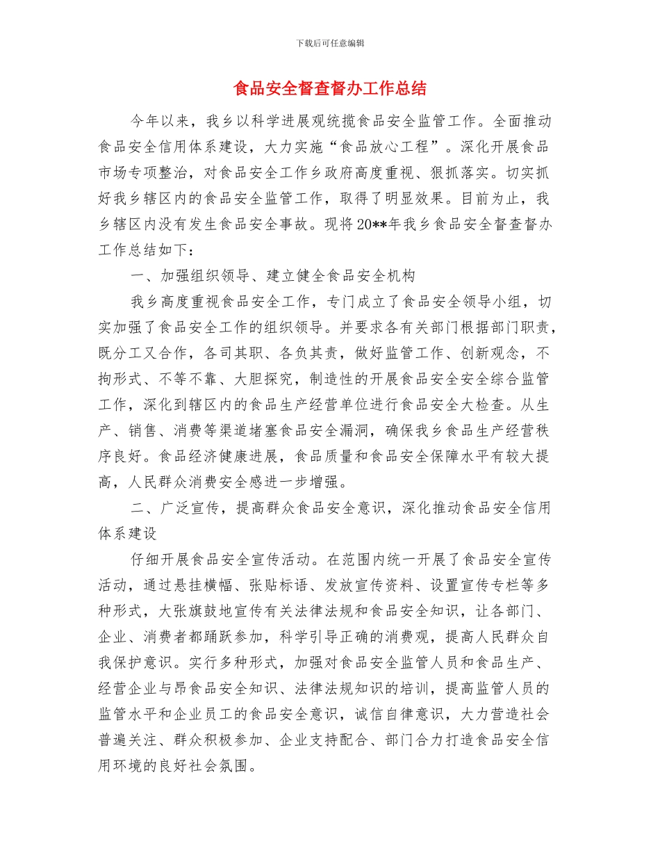 食品安全督查工作总结范文与食品安全督查督办工作总结汇编_第3页
