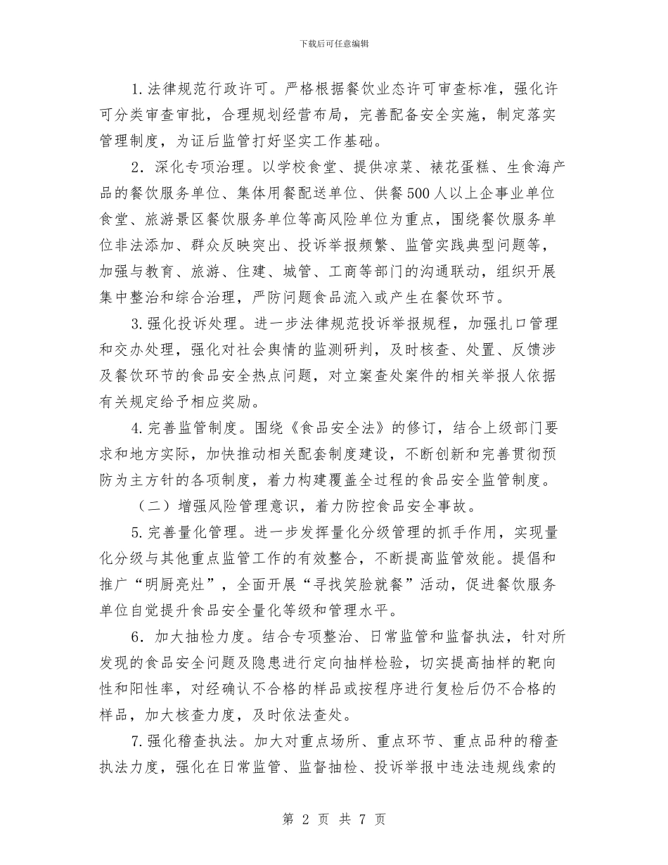 食品安全监管实施意见与食品安全监管工作总结汇编_第2页