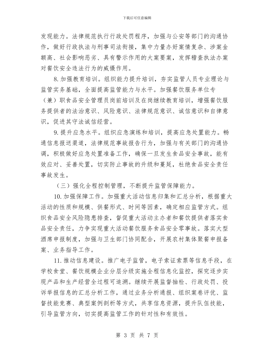 食品安全监管实施意见与食品安全监管工作总结汇编_第3页
