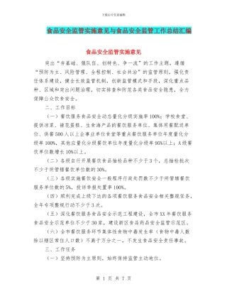 食品安全监管实施意见与食品安全监管工作总结汇编