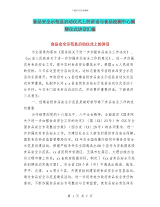 食品安全示范县启动仪式上的讲话与食品检测中心揭牌仪式讲话汇编