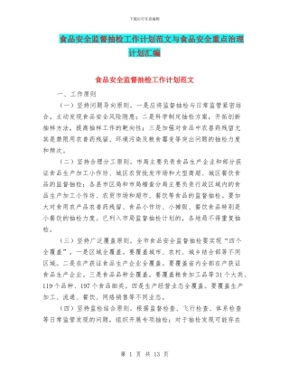 食品安全监督抽检工作计划范文与食品安全重点治理计划汇编