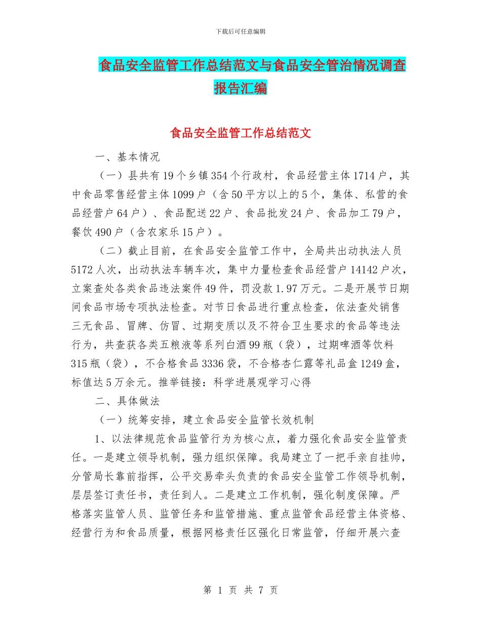 食品安全监管工作总结范文与食品安全管治情况调查报告汇编_第1页