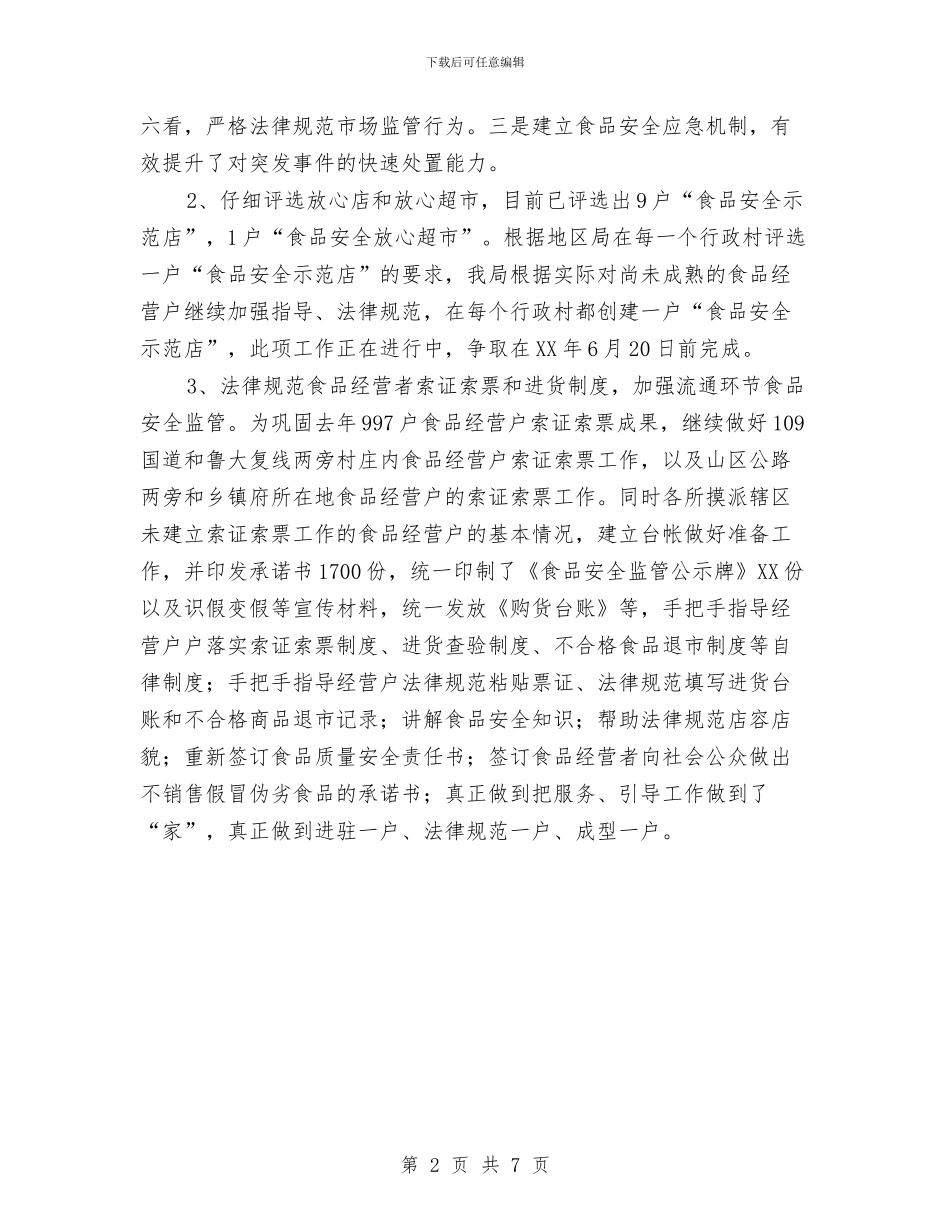 食品安全监管工作总结范文与食品安全管治情况调查报告汇编_第2页