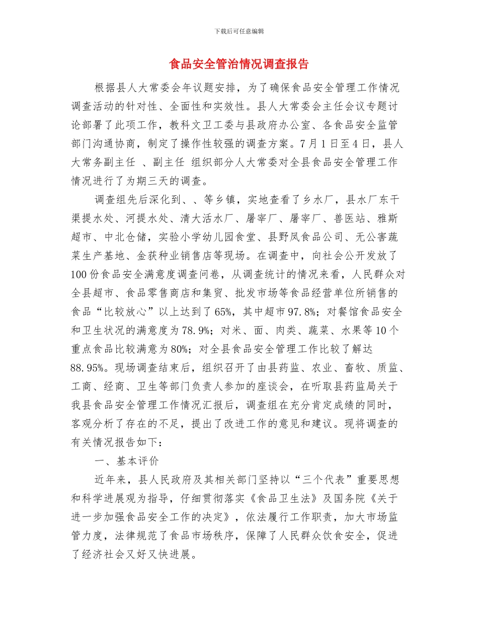 食品安全监管工作总结范文与食品安全管治情况调查报告汇编_第3页