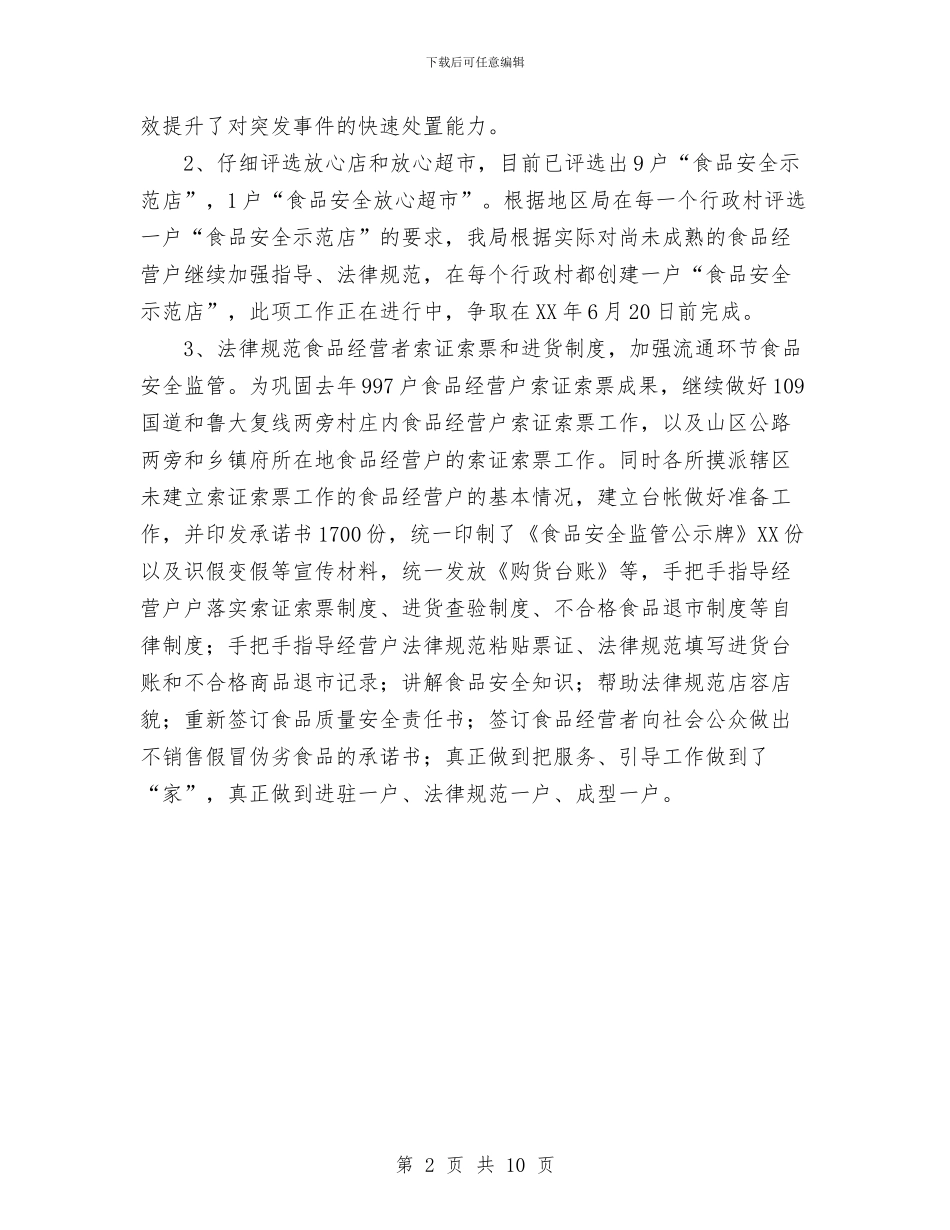 食品安全监管工作总结范文与食品安全管理工作总结汇编_第2页