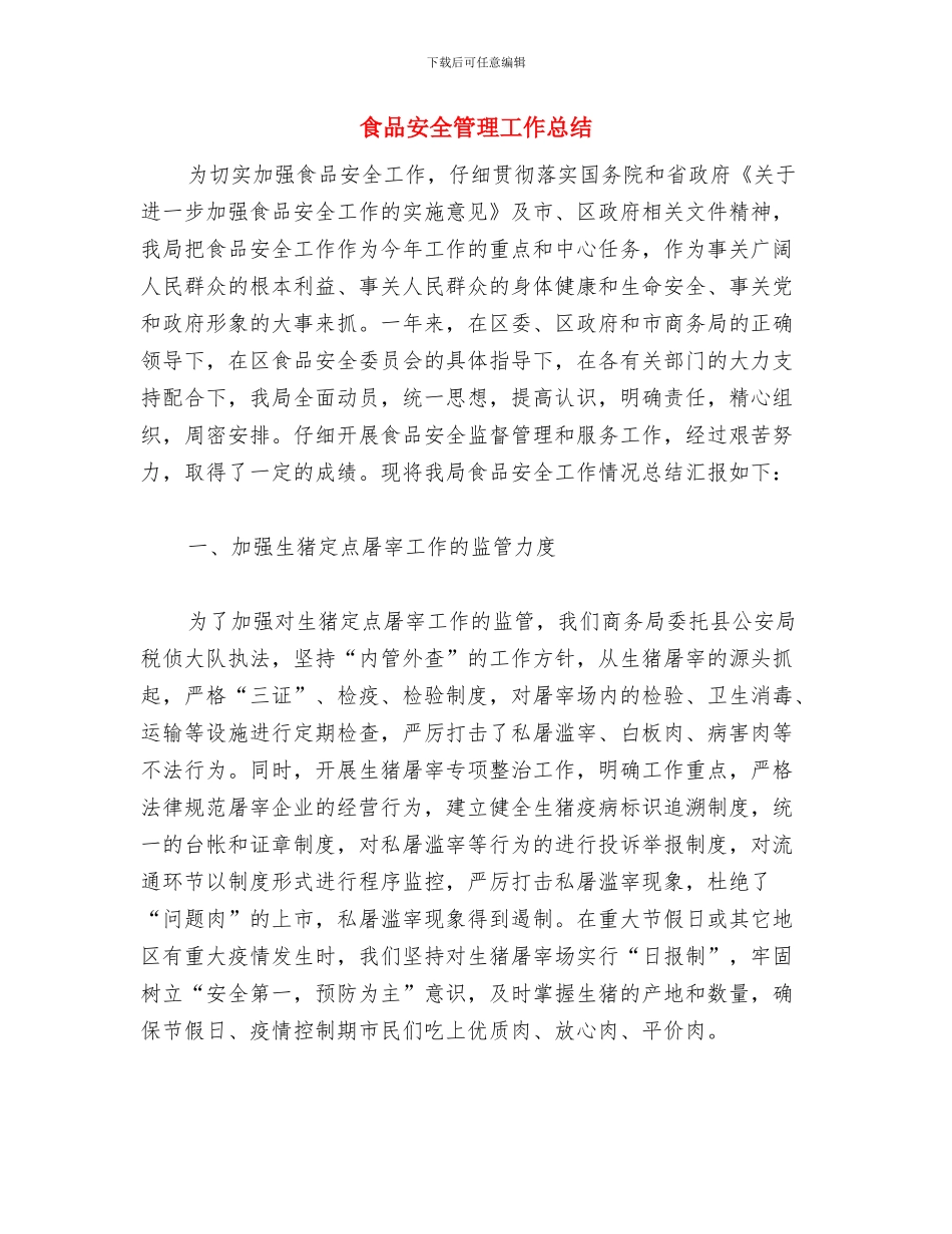 食品安全监管工作总结范文与食品安全管理工作总结汇编_第3页