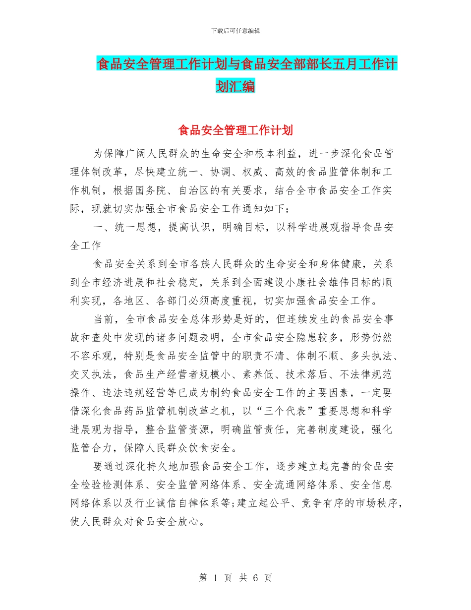 食品安全管理工作计划与食品安全部部长五月工作计划汇编_第1页