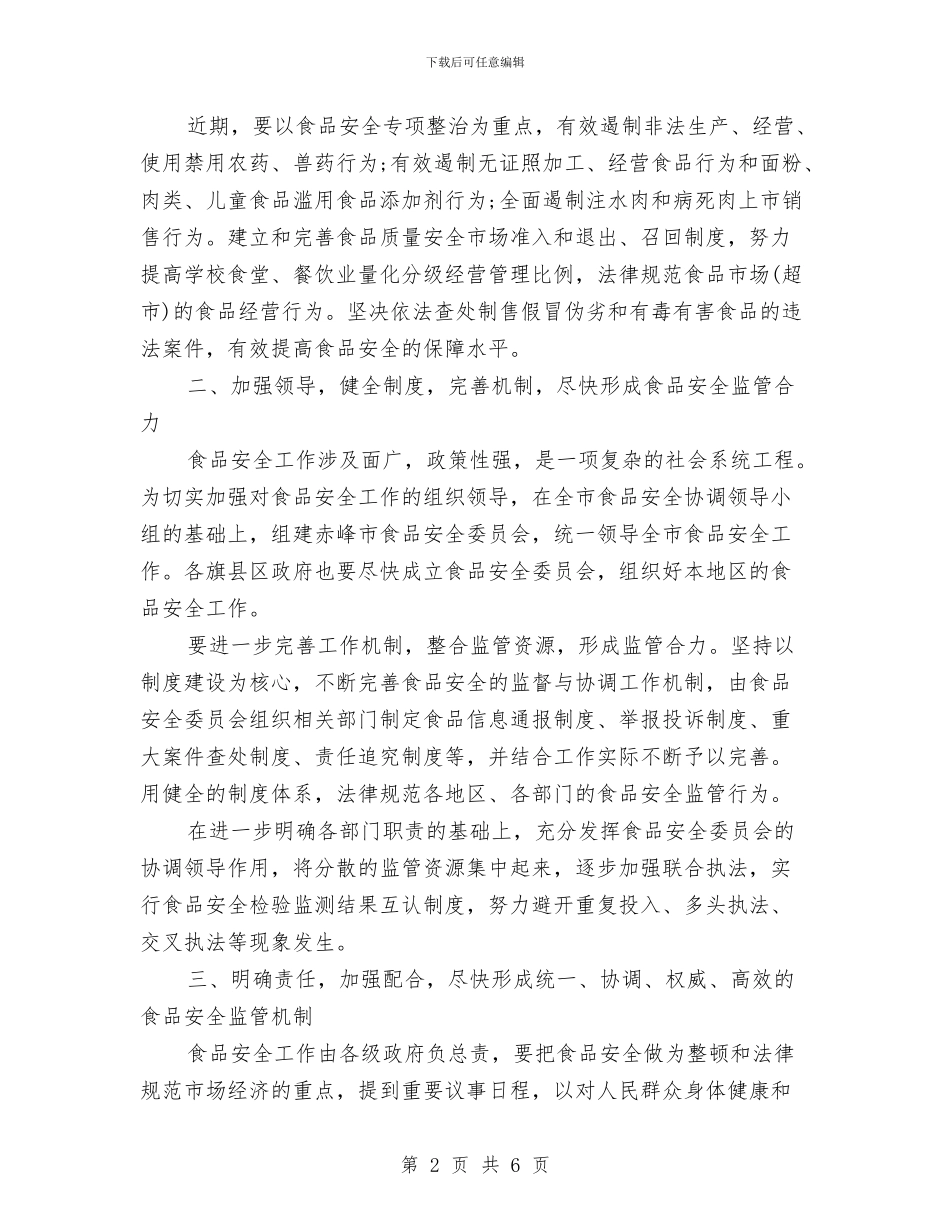 食品安全管理工作计划与食品安全部部长五月工作计划汇编_第2页