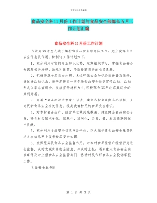 食品安全科11月份工作计划与食品安全部部长五月工作计划汇编