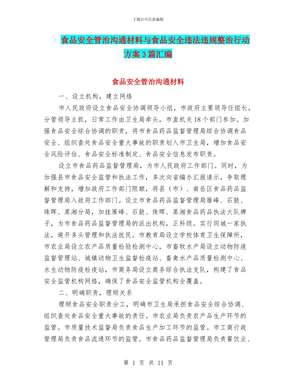 食品安全管治交流材料与食品安全违法违规整治行动方案3篇汇编_第1页