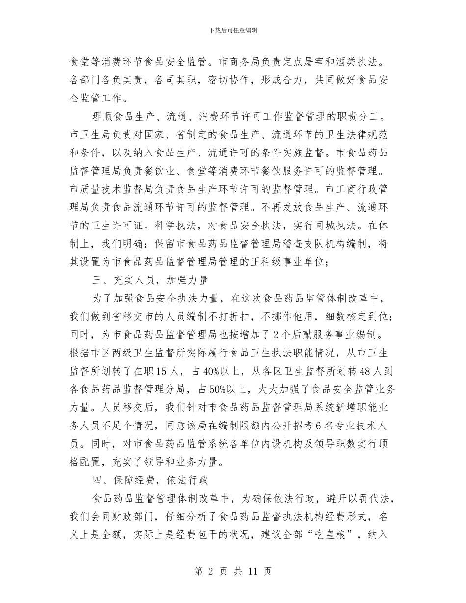 食品安全管治交流材料与食品安全违法违规整治行动方案3篇汇编_第2页