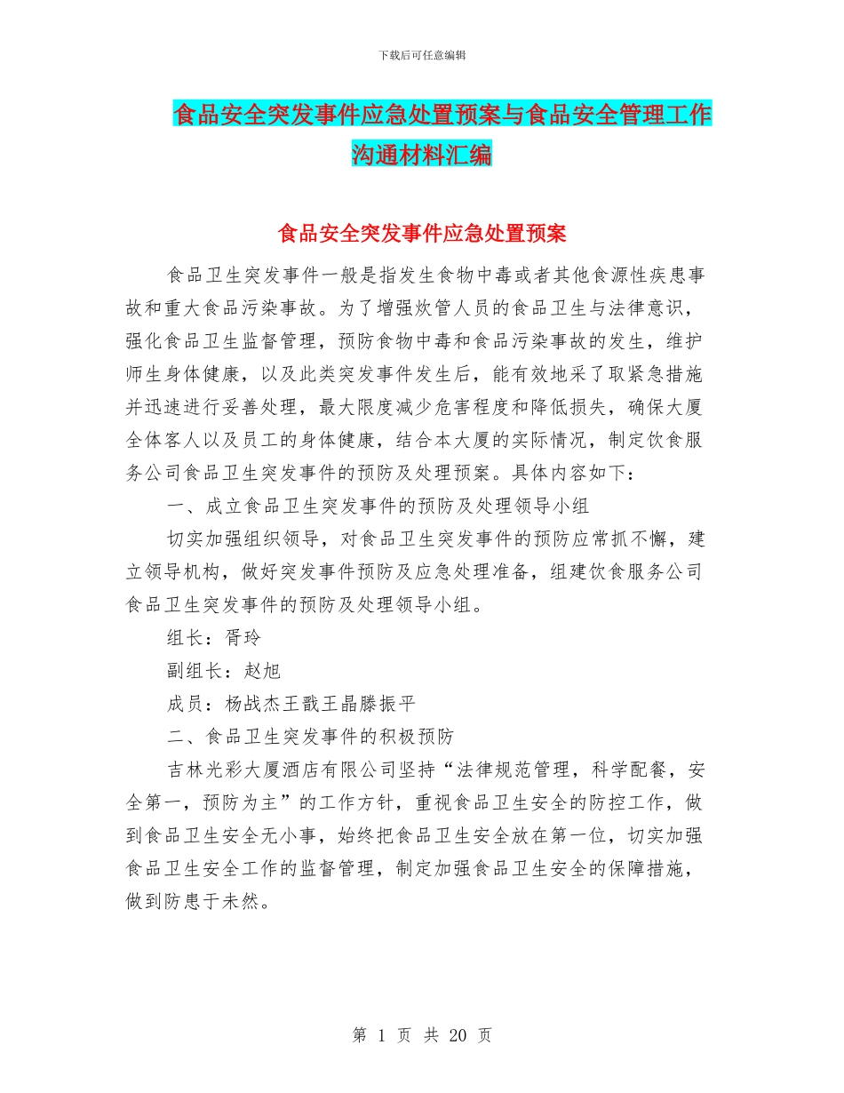 食品安全突发事件应急处置预案与食品安全管理工作交流材料汇编_第1页