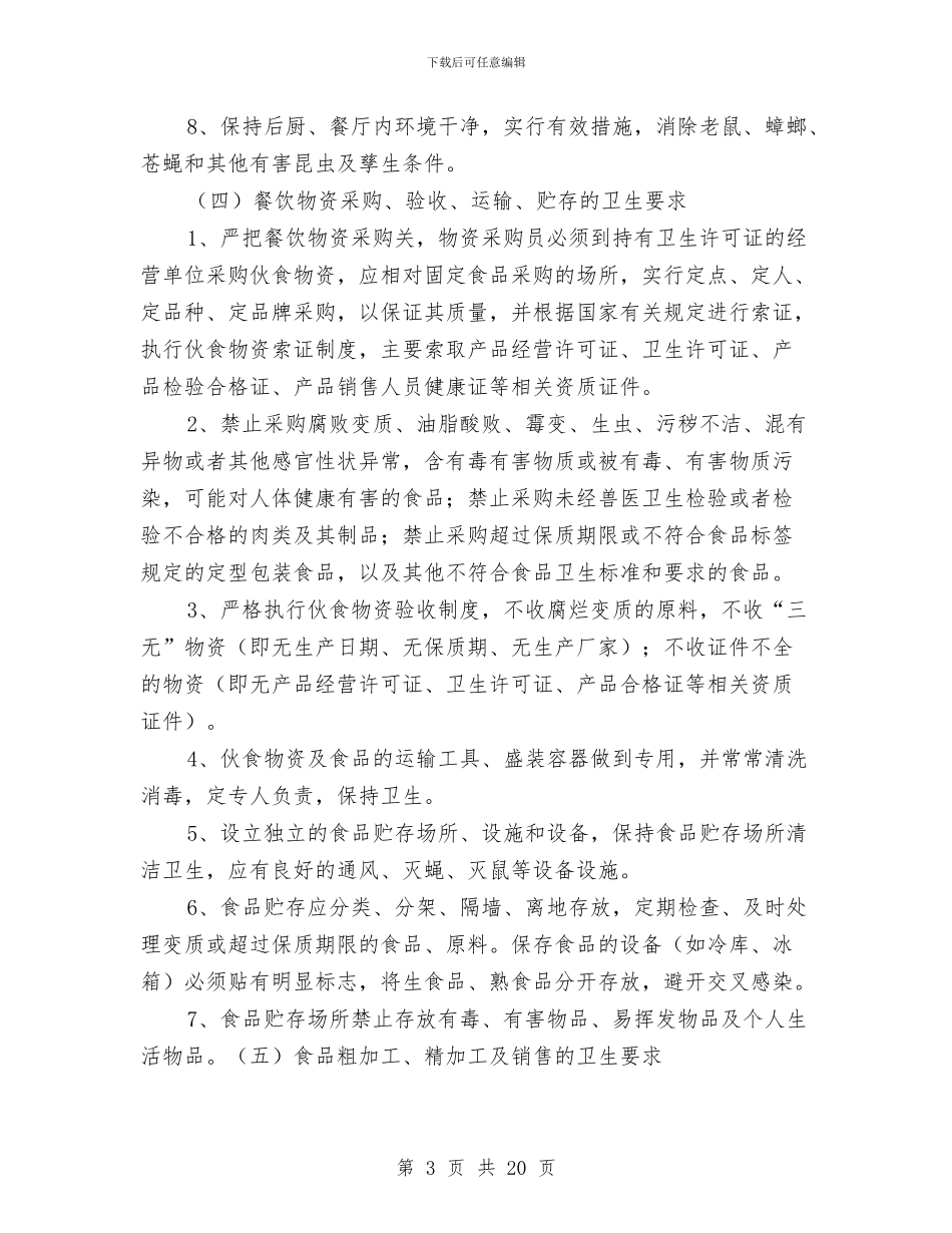 食品安全突发事件应急处置预案与食品安全管理工作交流材料汇编_第3页