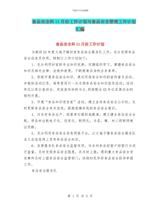 食品安全科11月份工作计划与食品安全管理工作计划汇编