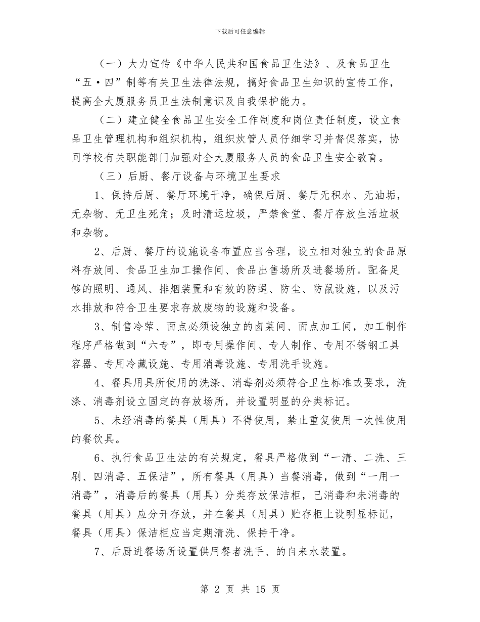 食品安全突发事件应急处置预案与食品安全违法违规整治行动方案3篇汇编_第2页