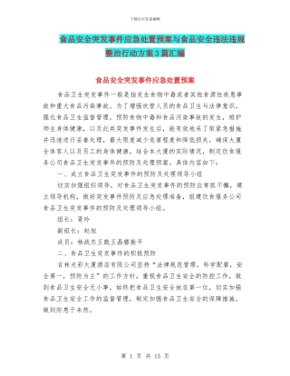 食品安全突发事件应急处置预案与食品安全违法违规整治行动方案3篇汇编