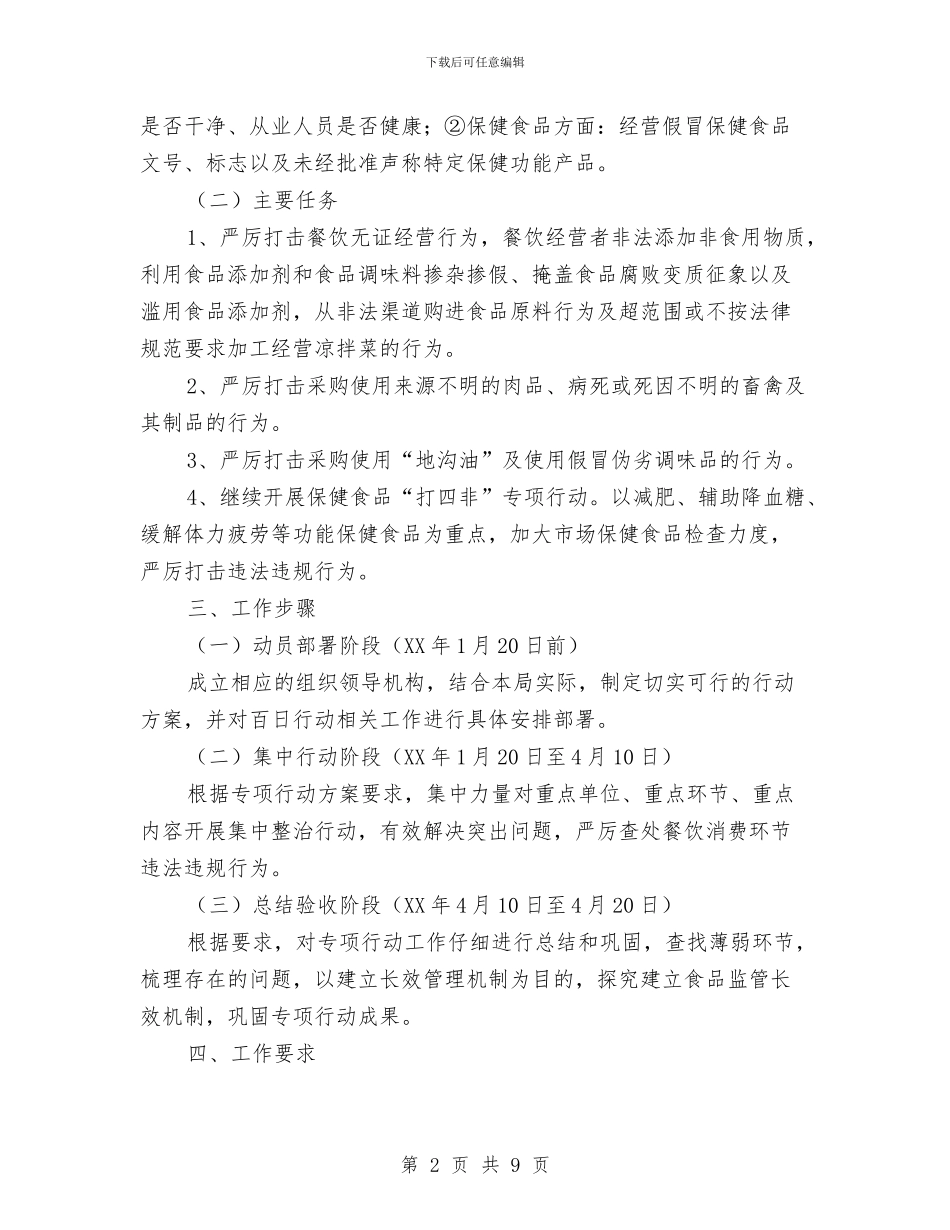 食品安全违法违规整治行动方案3篇与食品实验室安全管理制度汇编_第2页
