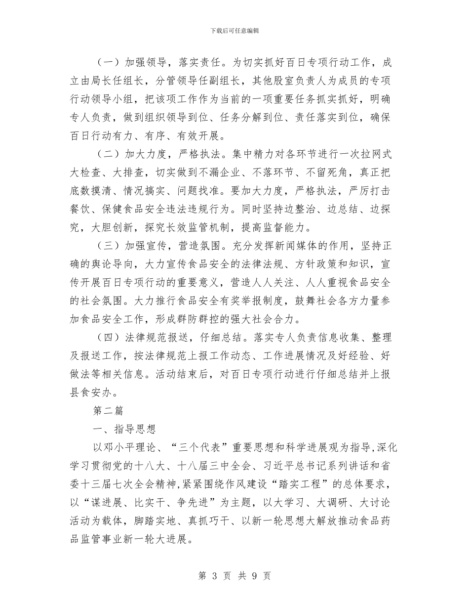 食品安全违法违规整治行动方案3篇与食品实验室安全管理制度汇编_第3页