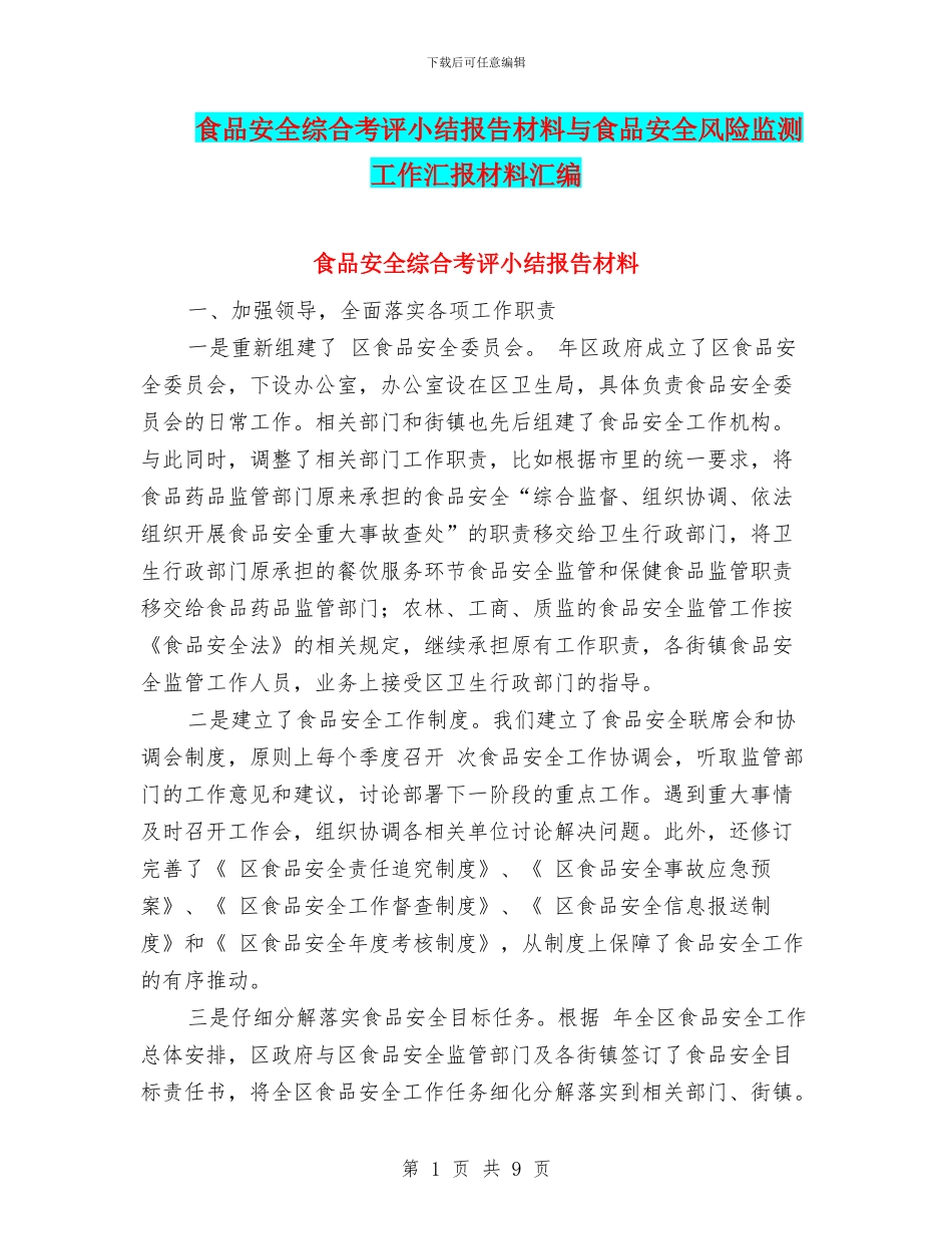 食品安全综合考评小结报告材料与食品安全风险监测工作汇报材料汇编_第1页