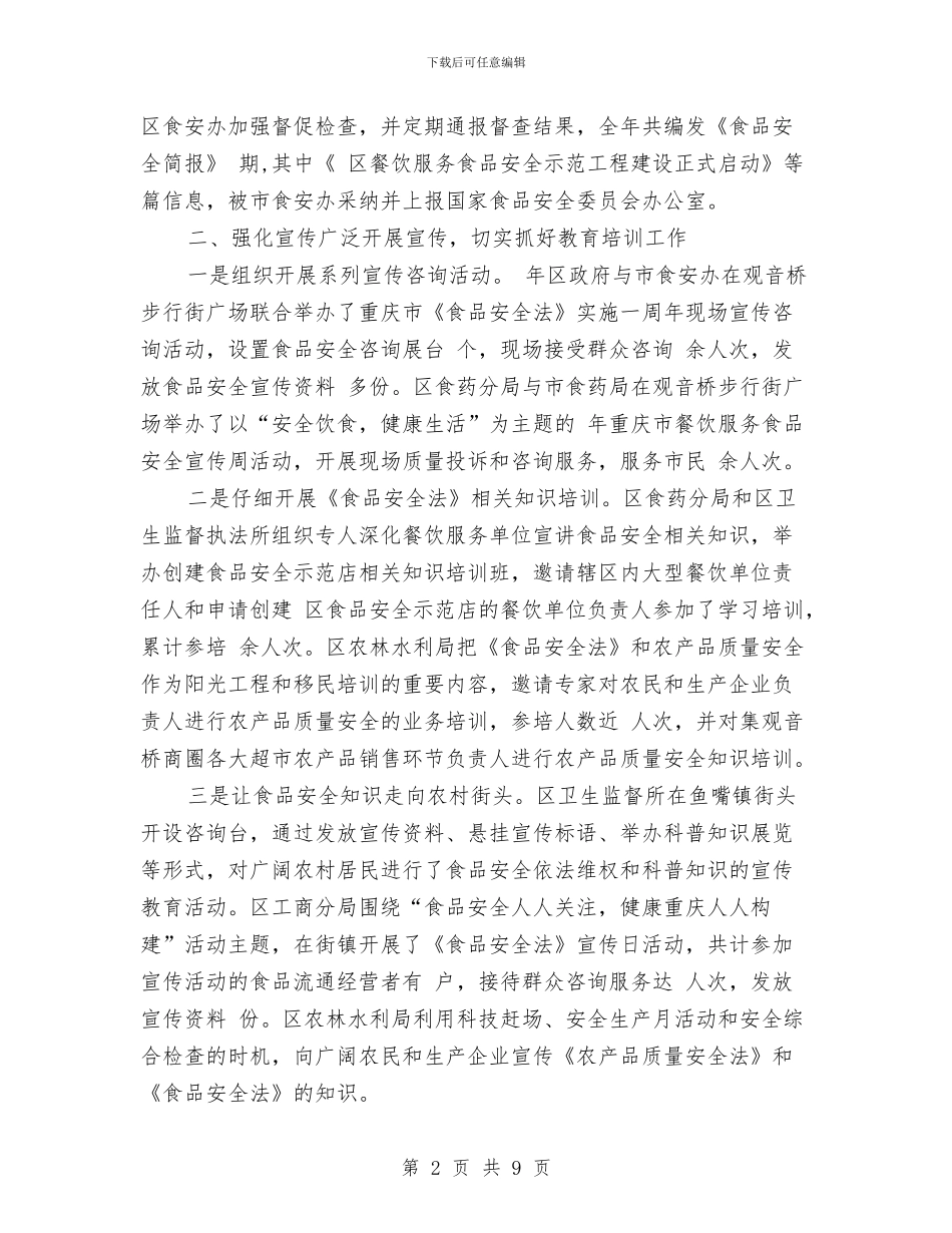 食品安全综合考评小结报告材料与食品安全风险监测工作汇报材料汇编_第2页