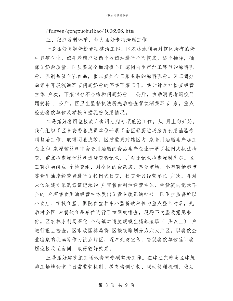 食品安全综合考评小结报告材料与食品安全风险监测工作汇报材料汇编_第3页