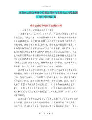 食品安全综合考评小结报告材料与食品安全风险监测工作汇报材料汇编