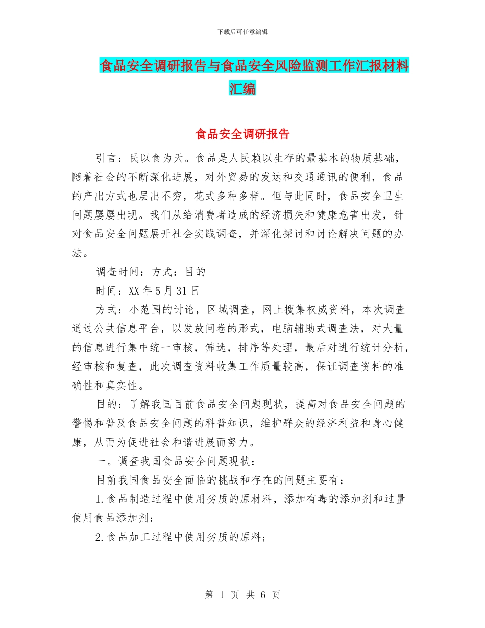 食品安全调研报告与食品安全风险监测工作汇报材料汇编_第1页