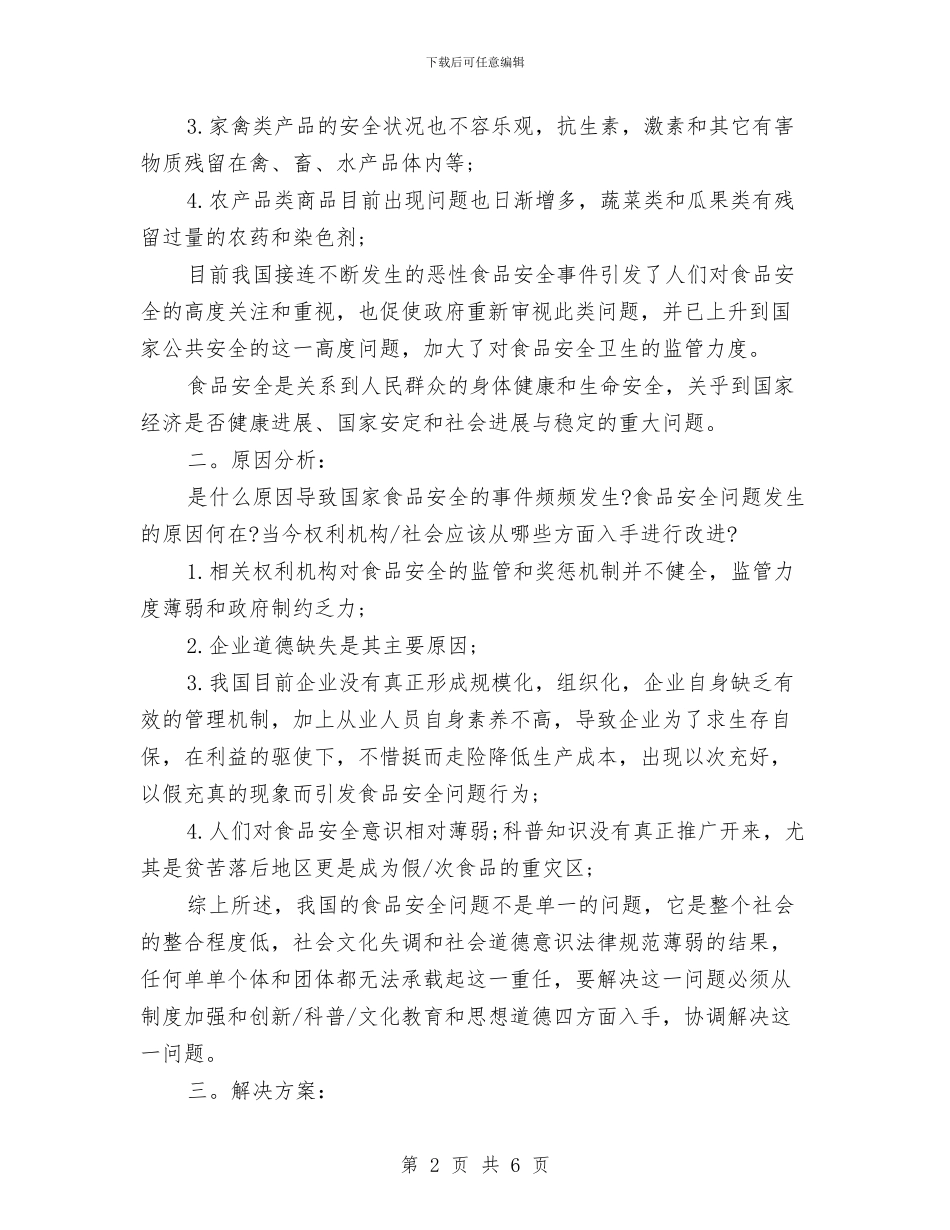 食品安全调研报告与食品安全风险监测工作汇报材料汇编_第2页