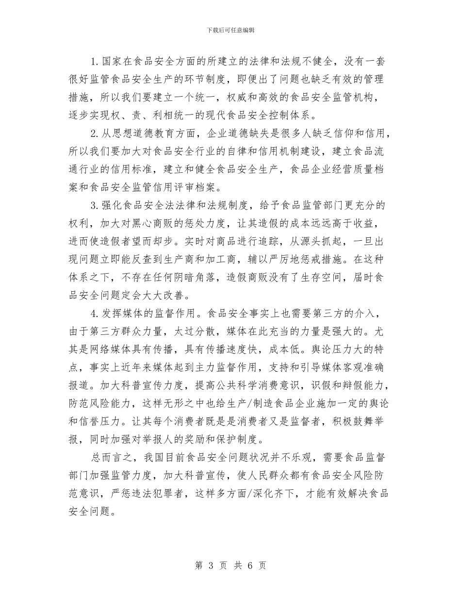 食品安全调研报告与食品安全风险监测工作汇报材料汇编_第3页