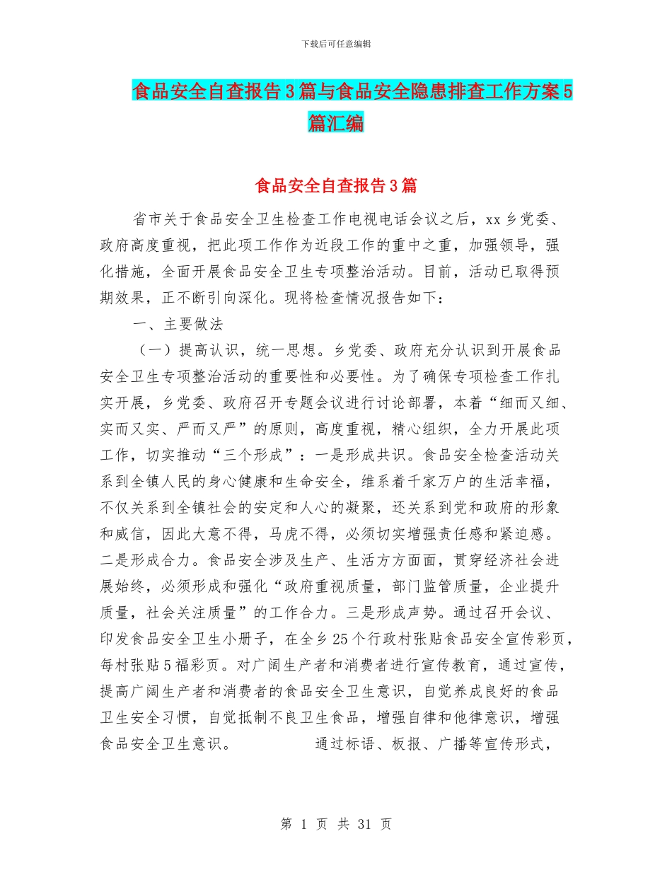 食品安全自查报告3篇与食品安全隐患排查工作方案5篇汇编_第1页