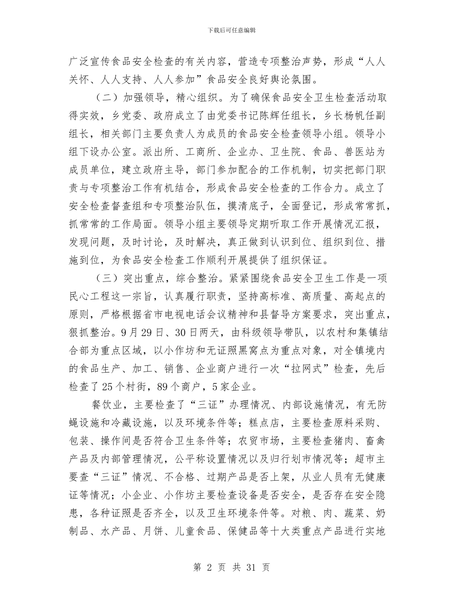 食品安全自查报告3篇与食品安全隐患排查工作方案5篇汇编_第2页