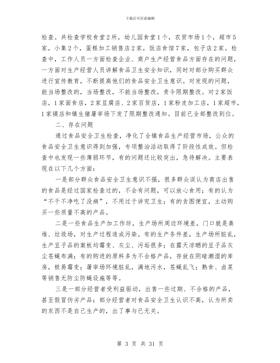 食品安全自查报告3篇与食品安全隐患排查工作方案5篇汇编_第3页