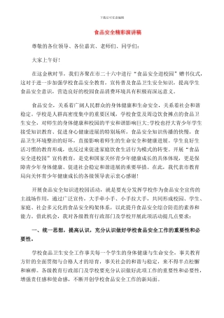 食品安全精彩演讲稿