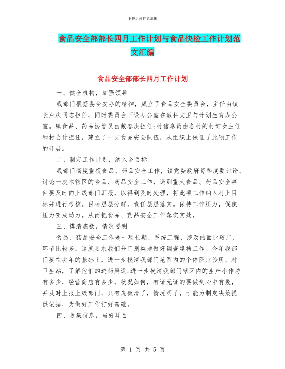 食品安全部部长四月工作计划与食品快检工作计划范文汇编_第1页