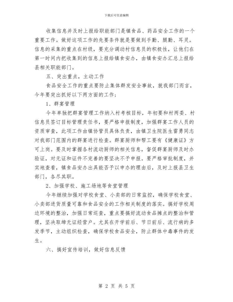 食品安全部部长四月工作计划与食品快检工作计划范文汇编_第2页