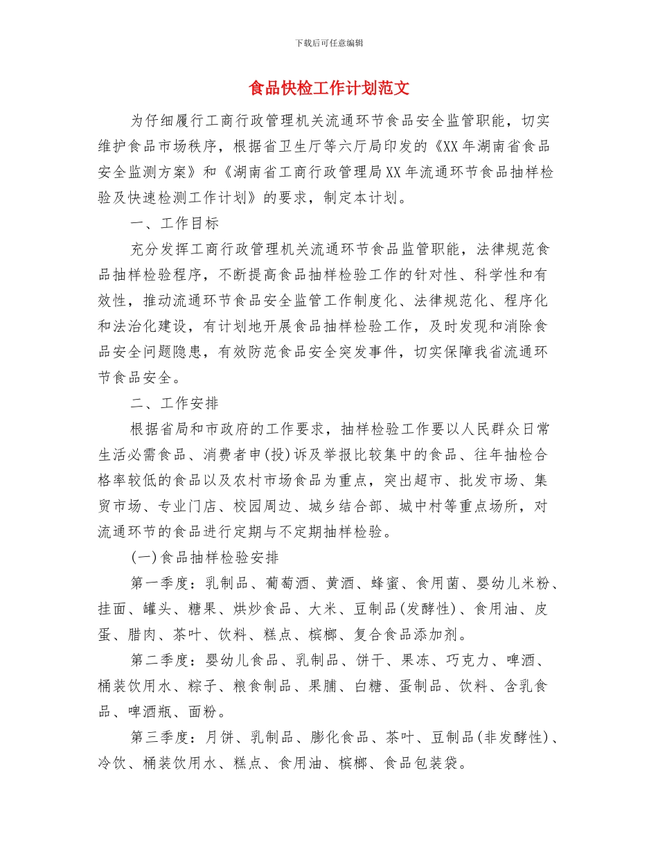 食品安全部部长四月工作计划与食品快检工作计划范文汇编_第3页