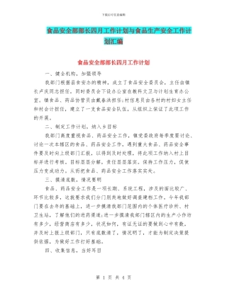 食品安全部部长四月工作计划与食品生产安全工作计划汇编
