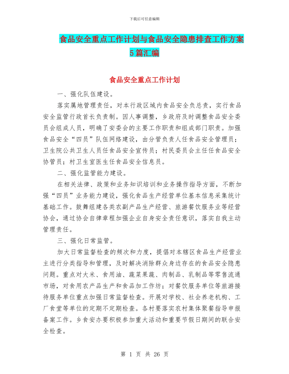 食品安全重点工作计划与食品安全隐患排查工作方案5篇汇编_第1页