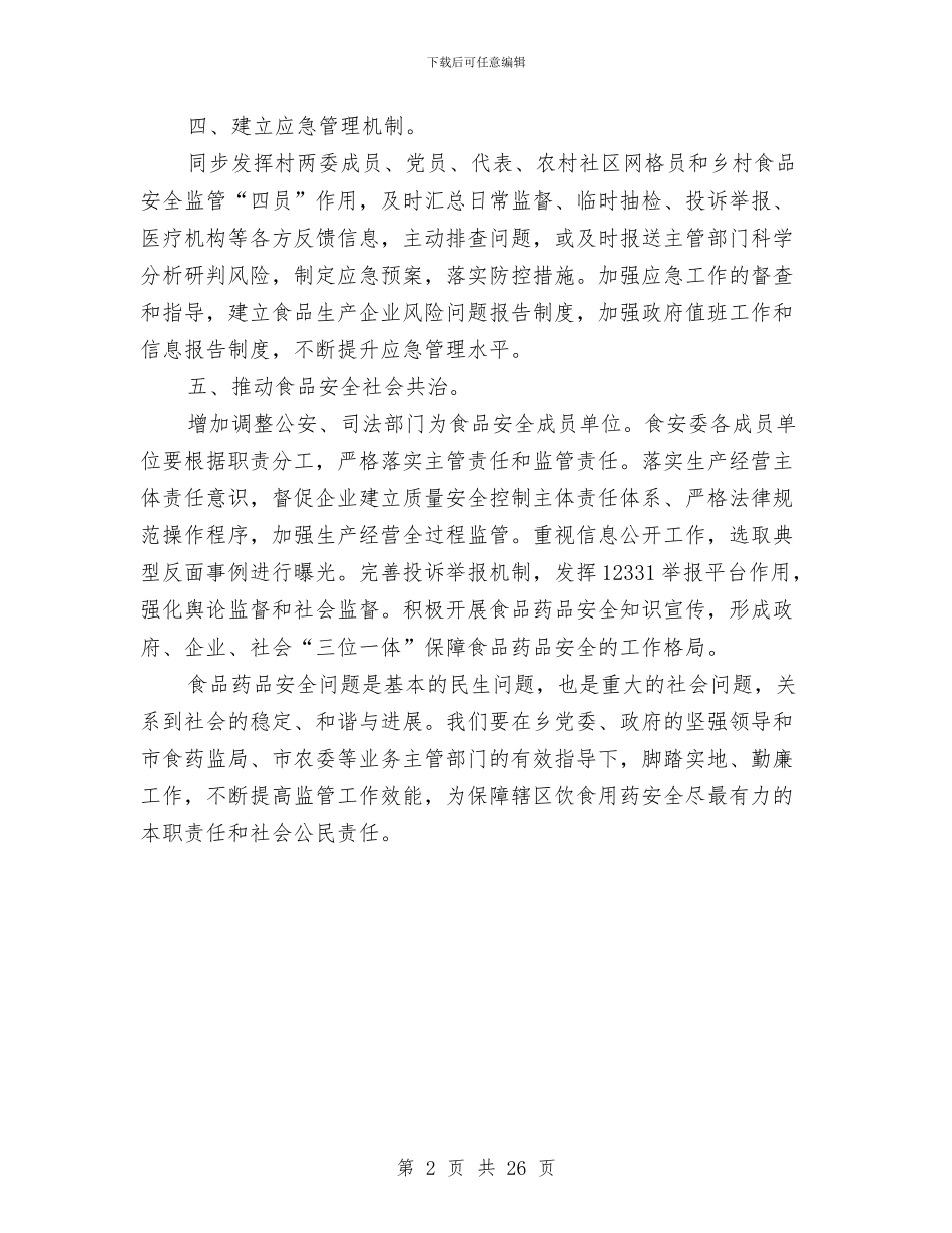 食品安全重点工作计划与食品安全隐患排查工作方案5篇汇编_第2页