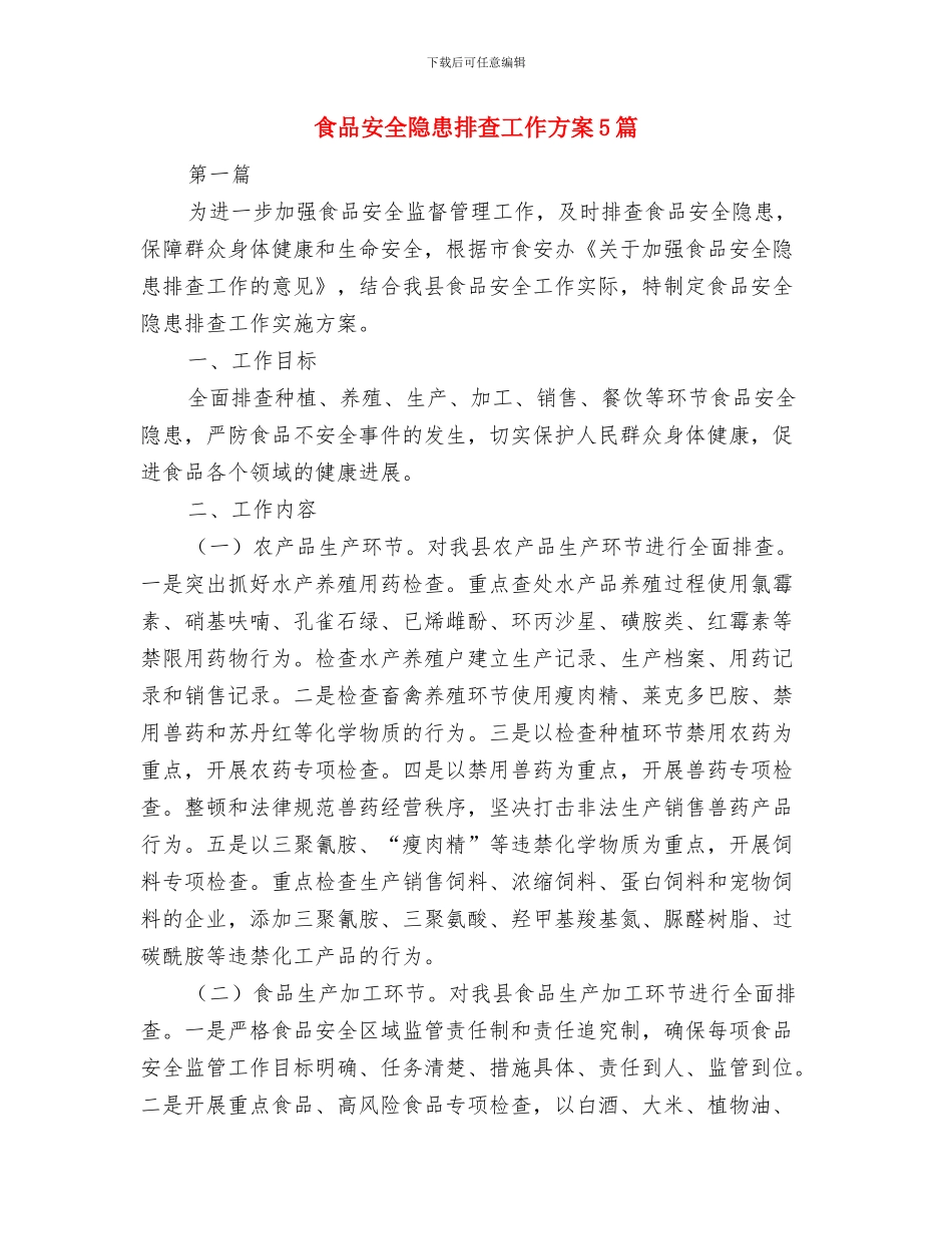 食品安全重点工作计划与食品安全隐患排查工作方案5篇汇编_第3页