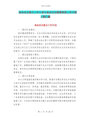 食品安全重点工作计划与食品安全隐患排查工作方案5篇汇编