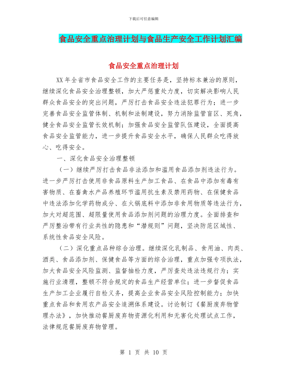 食品安全重点治理计划与食品生产安全工作计划汇编_第1页