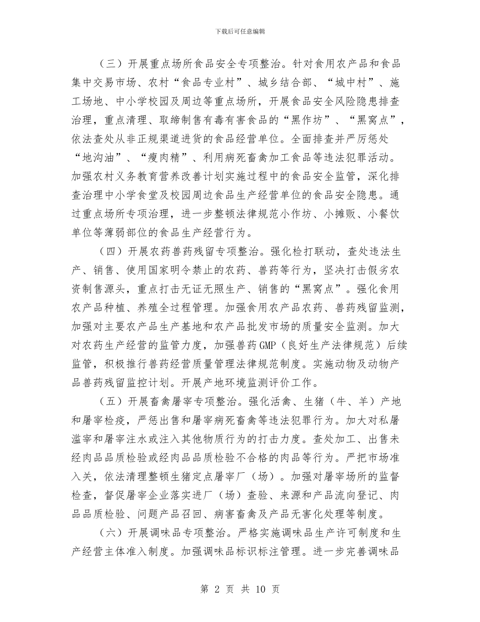 食品安全重点治理计划与食品生产安全工作计划汇编_第2页