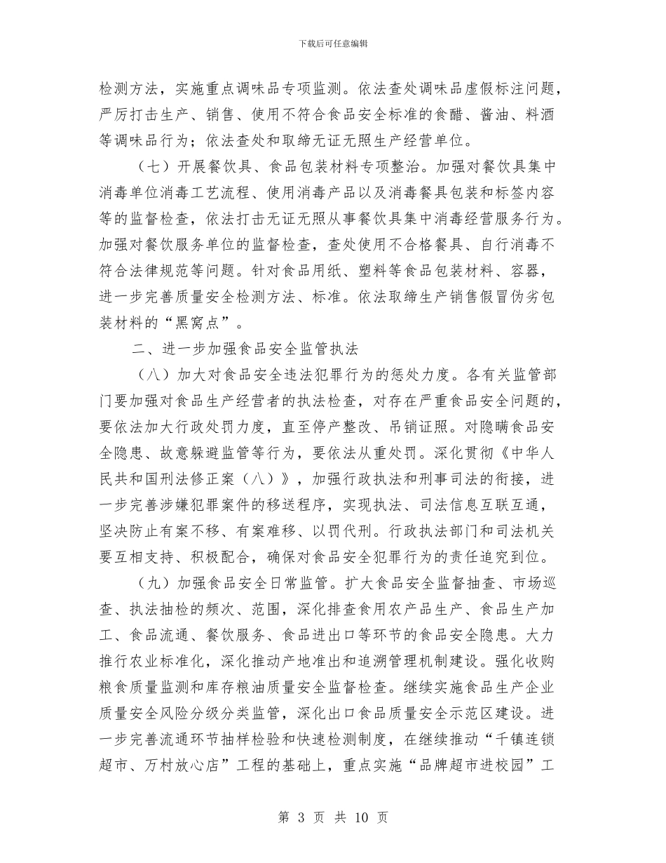 食品安全重点治理计划与食品生产安全工作计划汇编_第3页