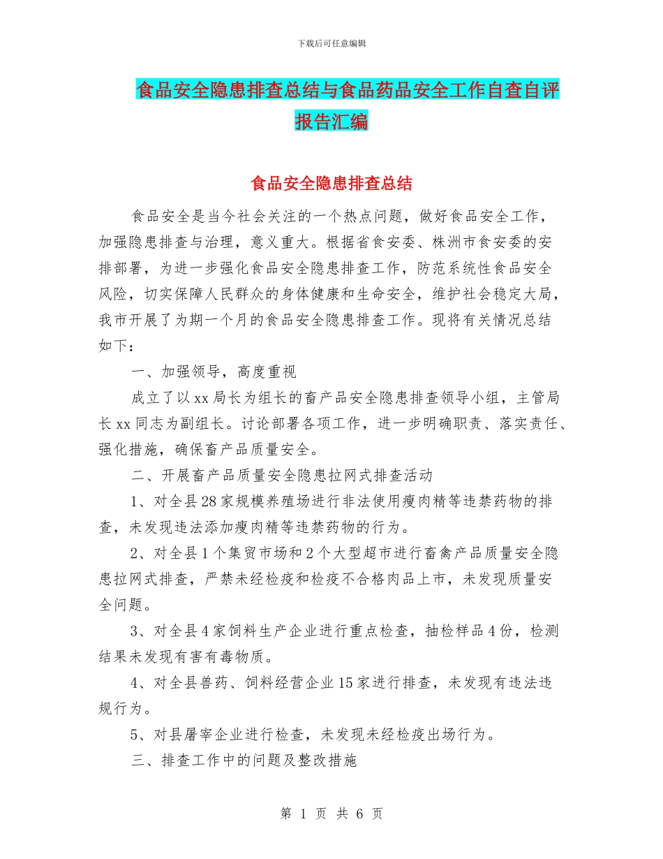 食品安全隐患排查总结与食品药品安全工作自查自评报告汇编_第1页