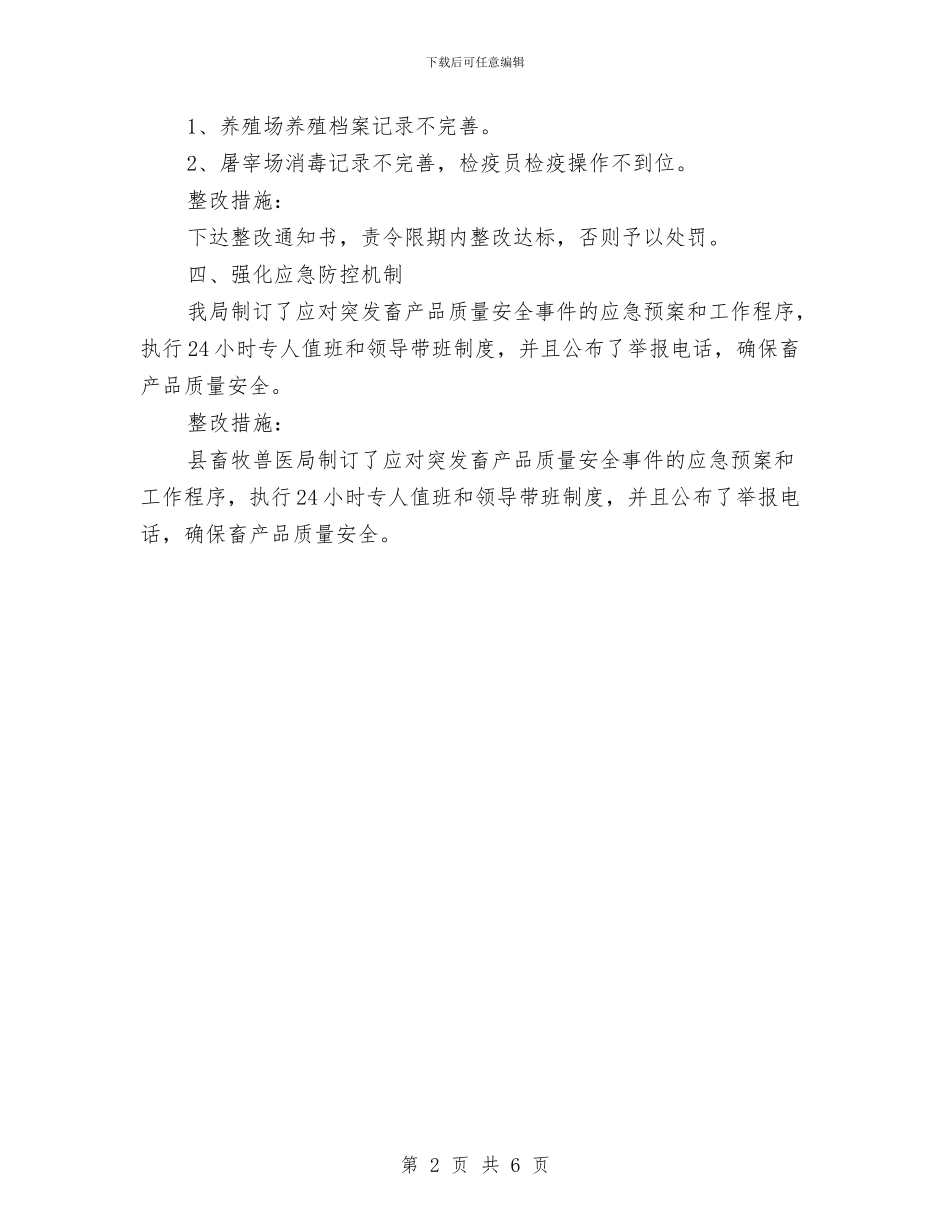 食品安全隐患排查总结与食品药品安全工作自查自评报告汇编_第2页