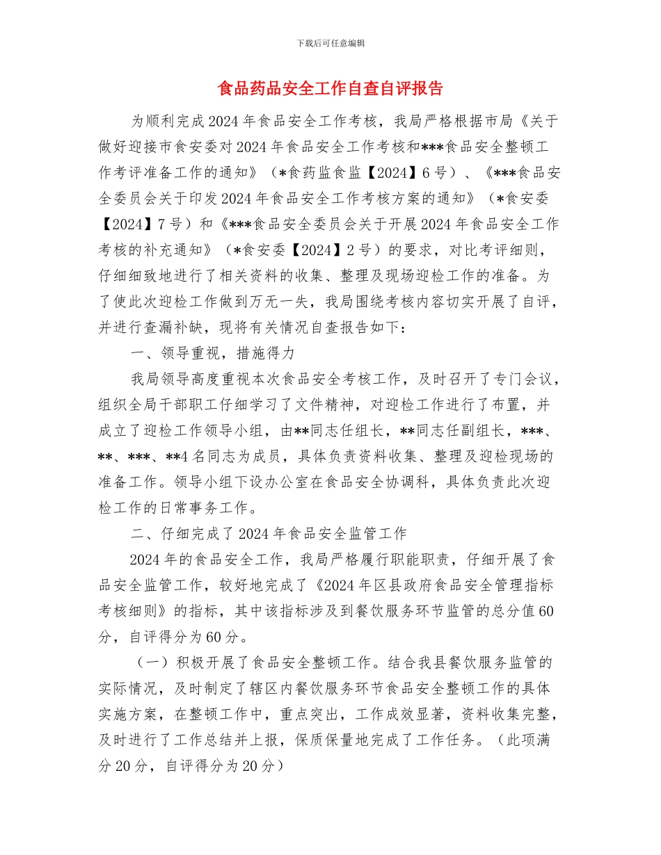 食品安全隐患排查总结与食品药品安全工作自查自评报告汇编_第3页